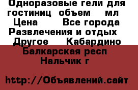 Одноразовые гели для гостиниц, объем 10 мл › Цена ­ 1 - Все города Развлечения и отдых » Другое   . Кабардино-Балкарская респ.,Нальчик г.